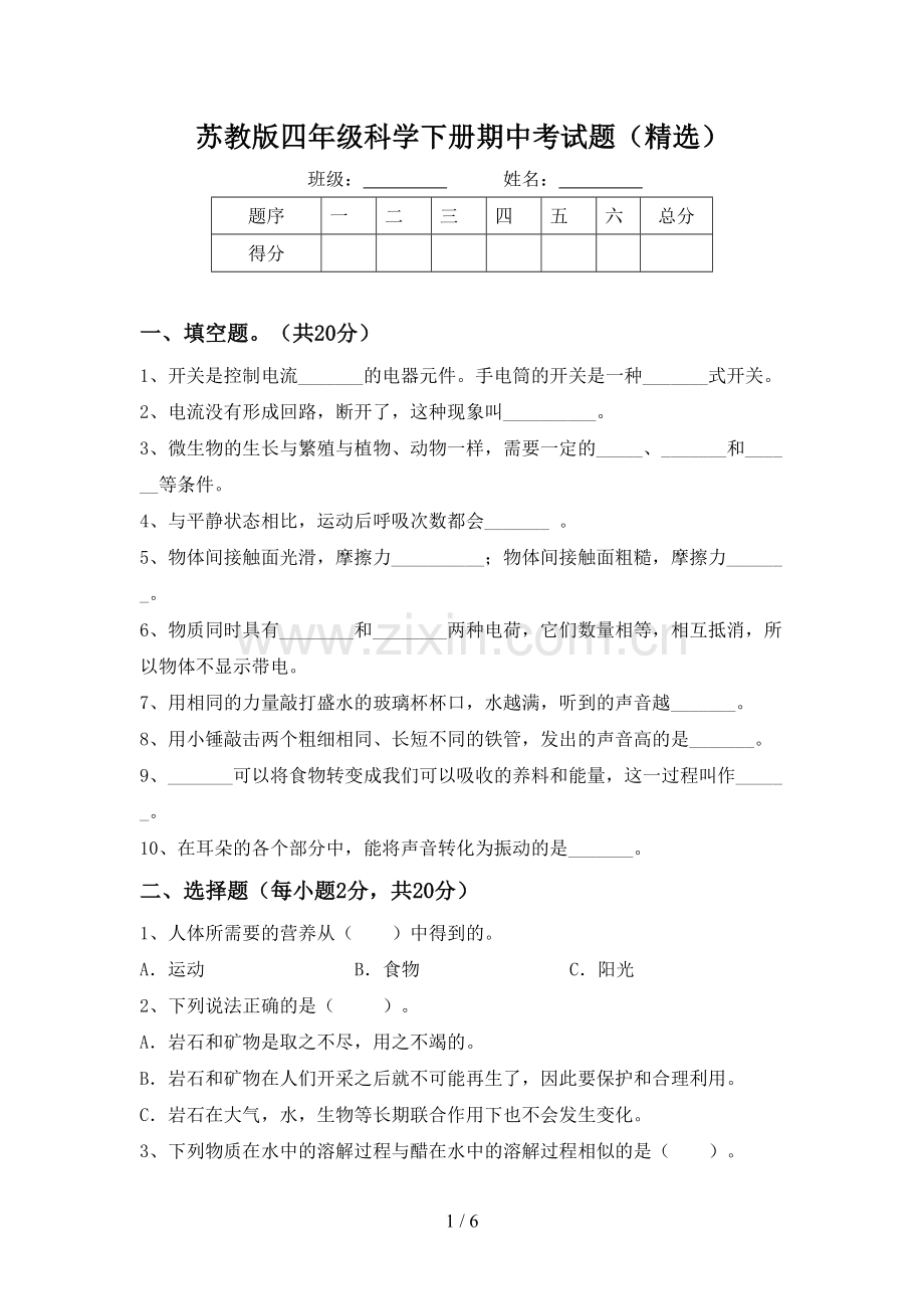 苏教版四年级科学下册期中考试题.doc_第1页
