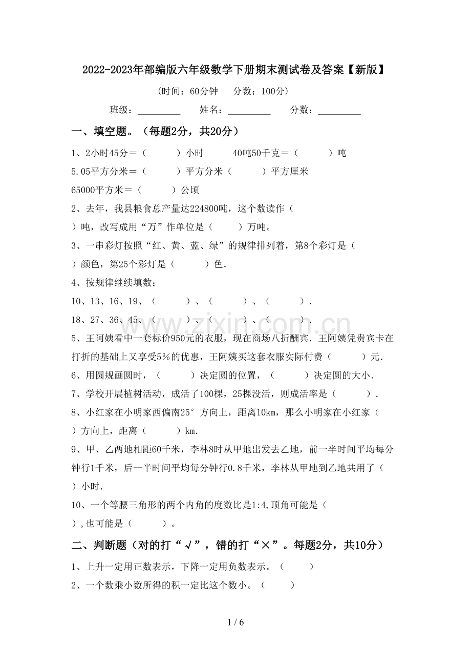 2022-2023年部编版六年级数学下册期末测试卷及答案【新版】.doc_第1页