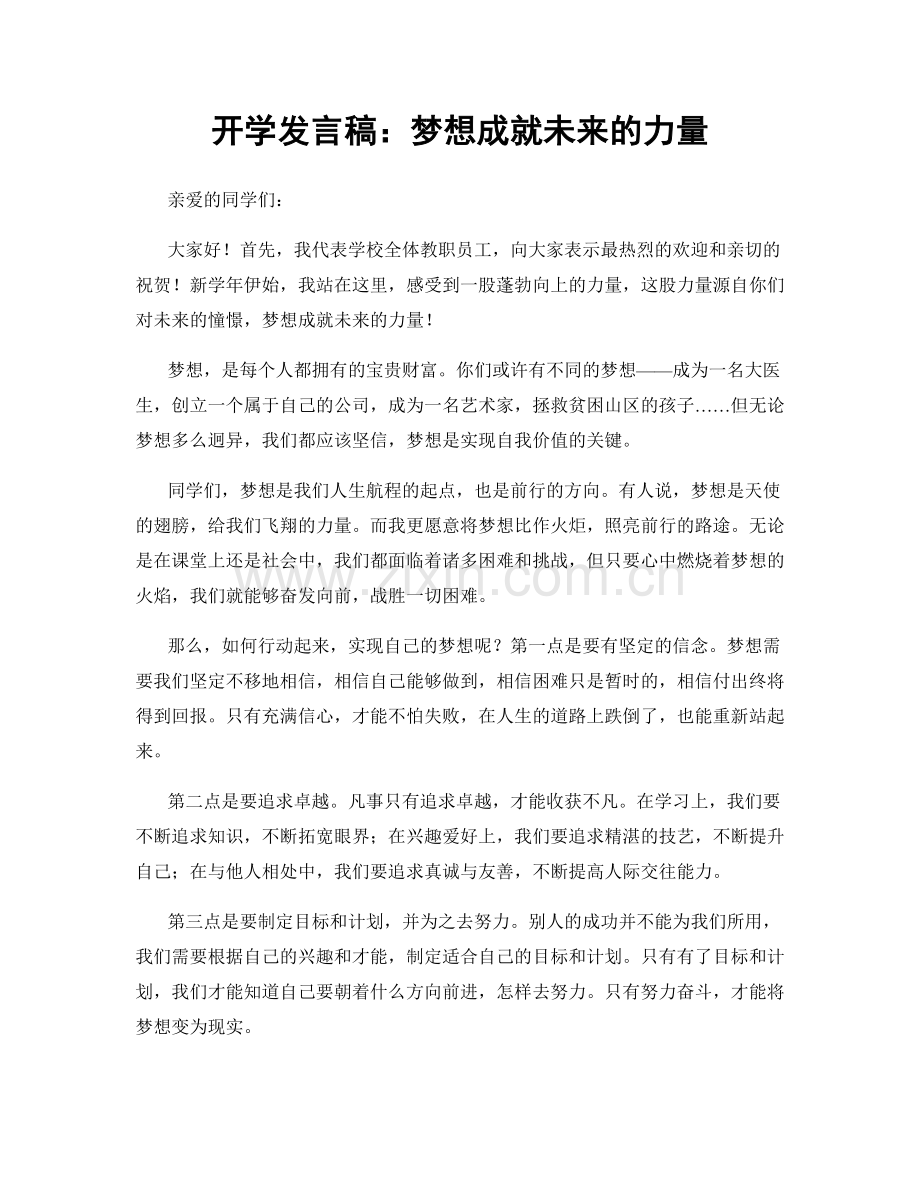 开学发言稿：梦想成就未来的力量.docx_第1页