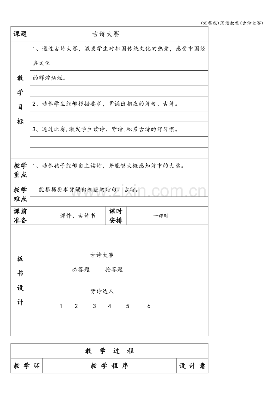 阅读教案(古诗大赛).doc_第1页