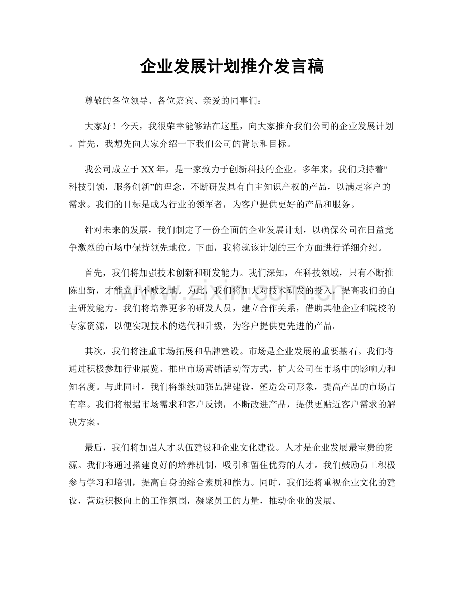 企业发展计划推介发言稿.docx_第1页