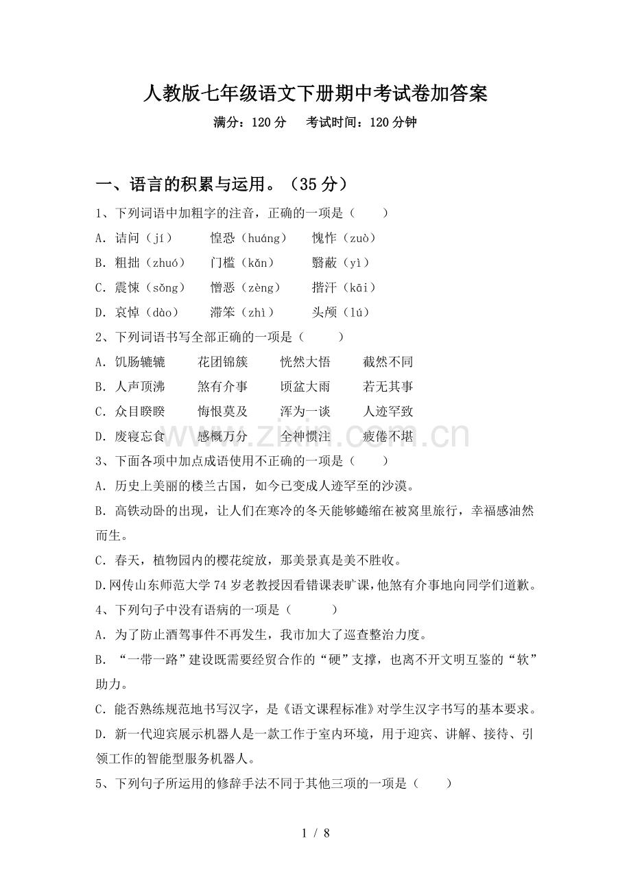人教版七年级语文下册期中考试卷加答案.doc_第1页