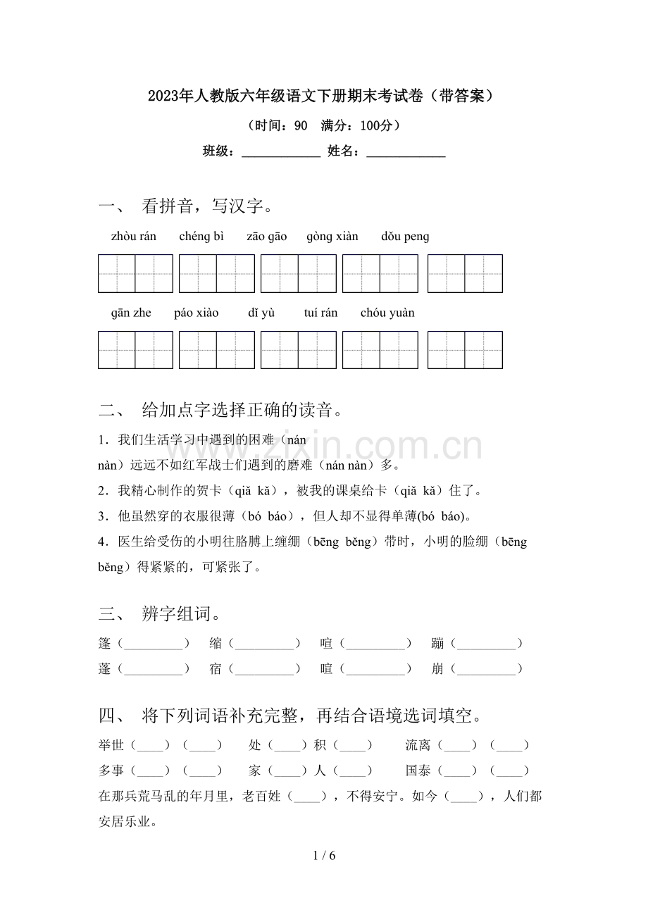 2023年人教版六年级语文下册期末考试卷(带答案).doc_第1页
