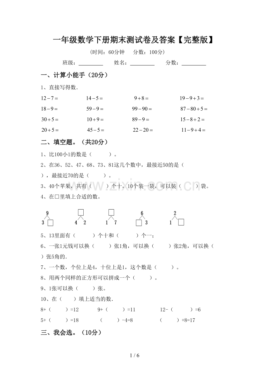 一年级数学下册期末测试卷及答案.doc_第1页
