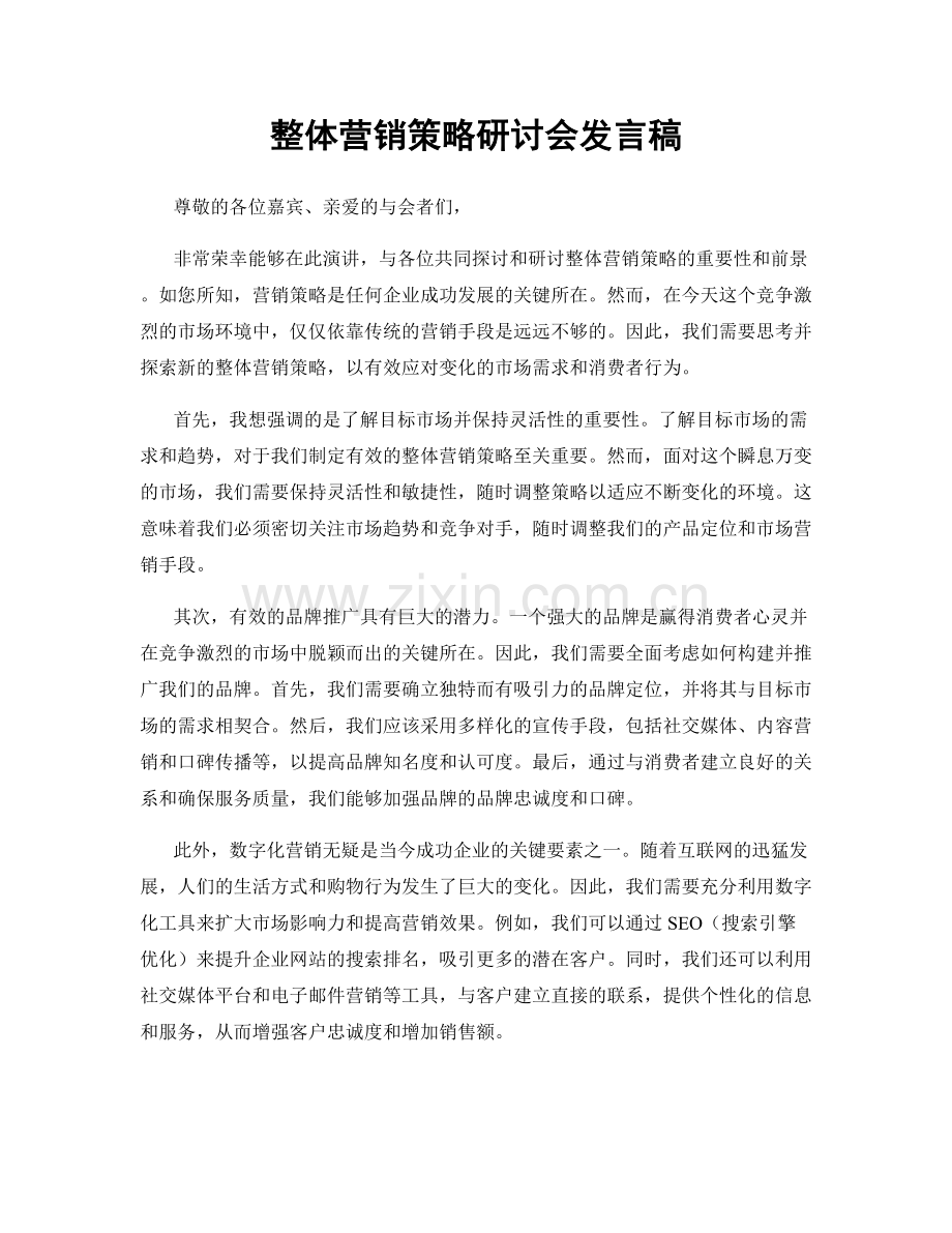 整体营销策略研讨会发言稿.docx_第1页