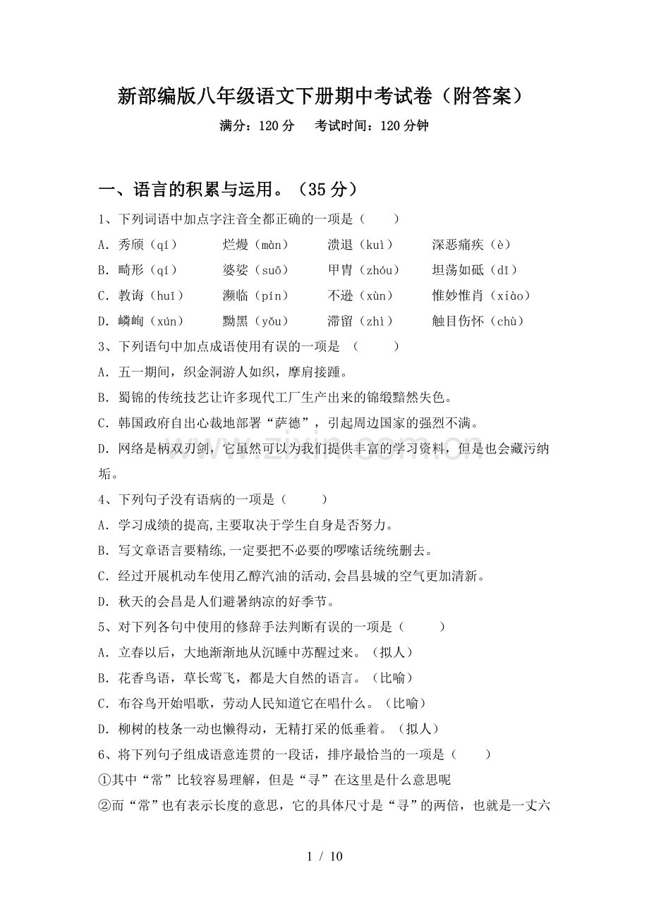 新部编版八年级语文下册期中考试卷(附答案).doc_第1页