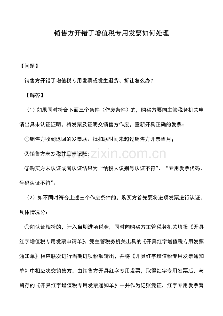 会计实务：销售方开错了增值税专用发票如何处理.doc_第1页
