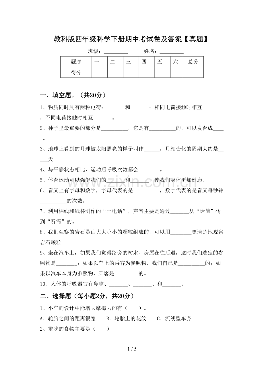 教科版四年级科学下册期中考试卷及答案【真题】.doc_第1页