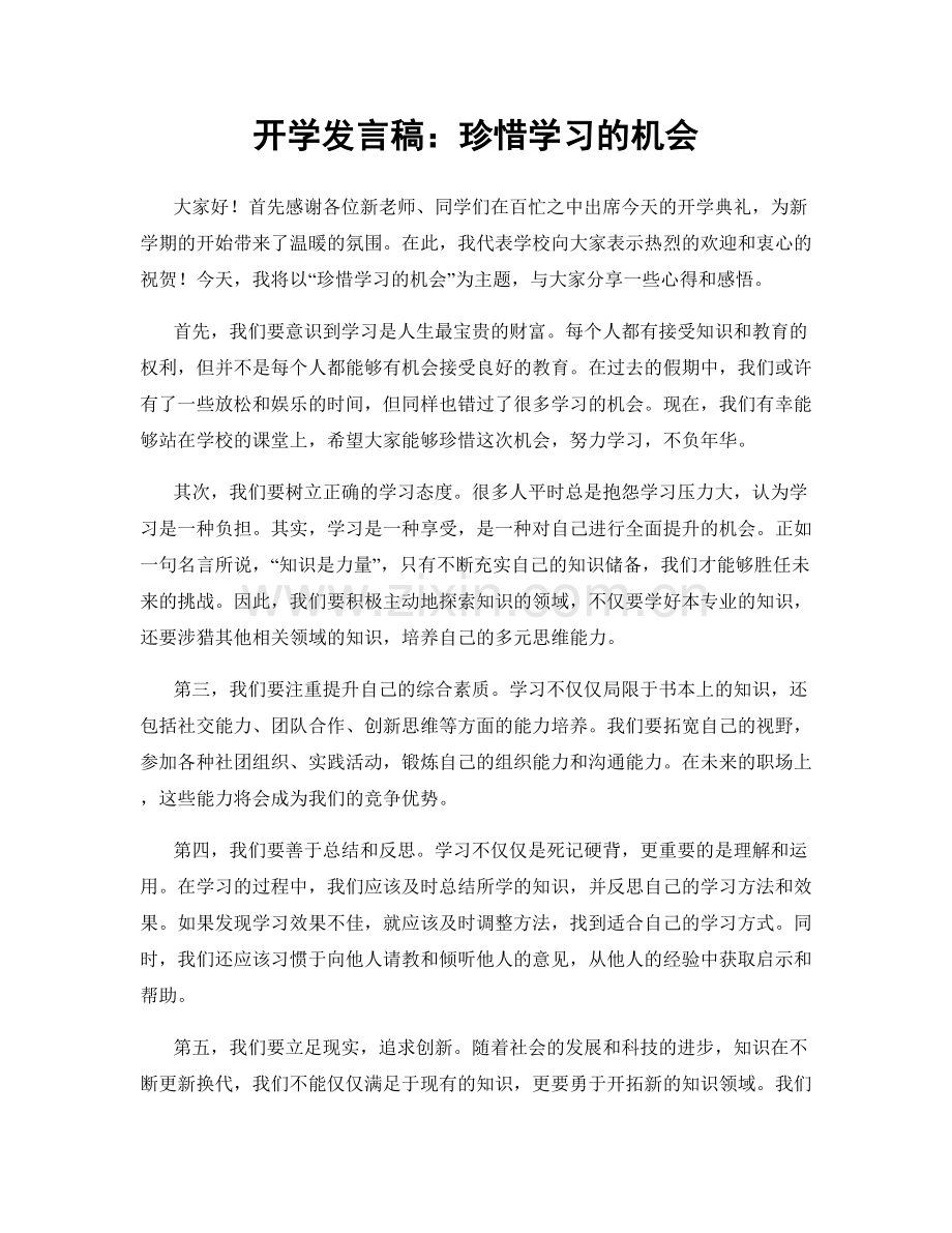 开学发言稿：珍惜学习的机会.docx_第1页