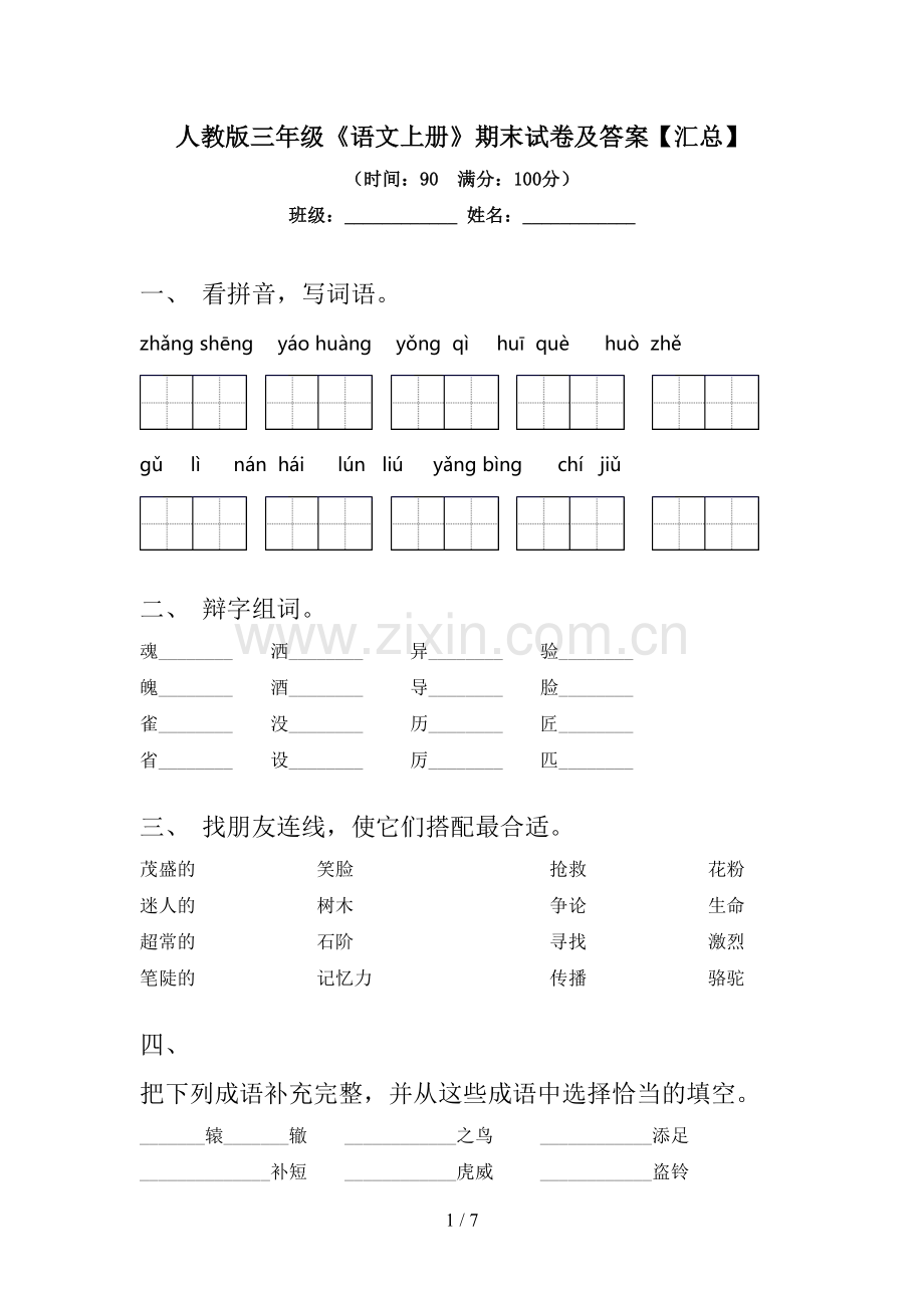 人教版三年级《语文上册》期末试卷及答案【汇总】.doc_第1页