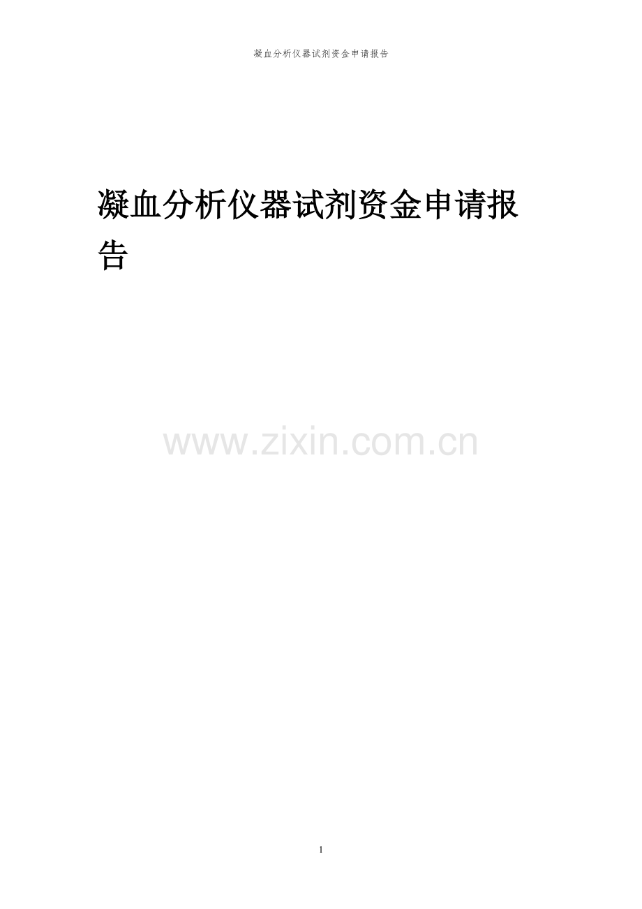 2024年凝血分析仪器试剂投资项目资金申请报告书.docx_第1页