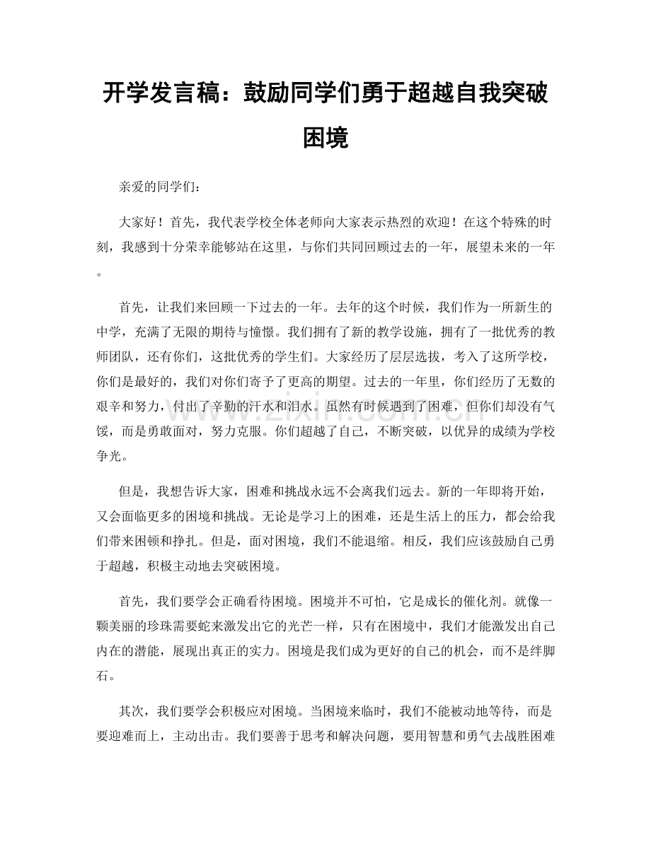 开学发言稿：鼓励同学们勇于超越自我突破困境.docx_第1页