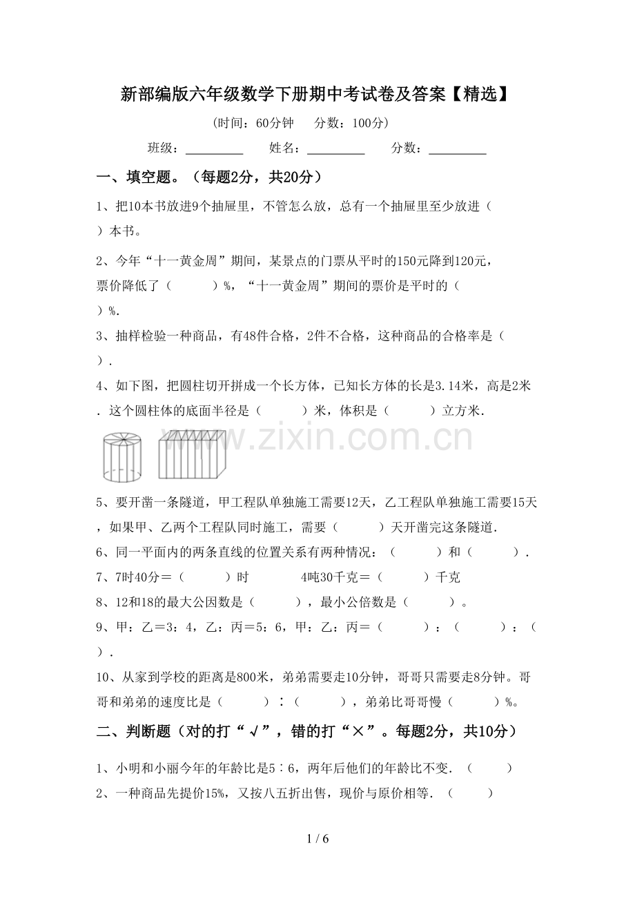 新部编版六年级数学下册期中考试卷及答案【精选】.doc_第1页