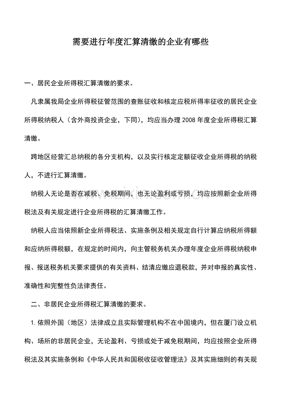 会计实务：需要进行年度汇算清缴的企业有哪些.doc_第1页