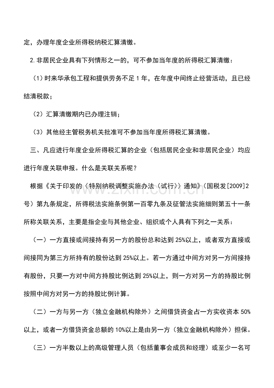 会计实务：需要进行年度汇算清缴的企业有哪些.doc_第2页
