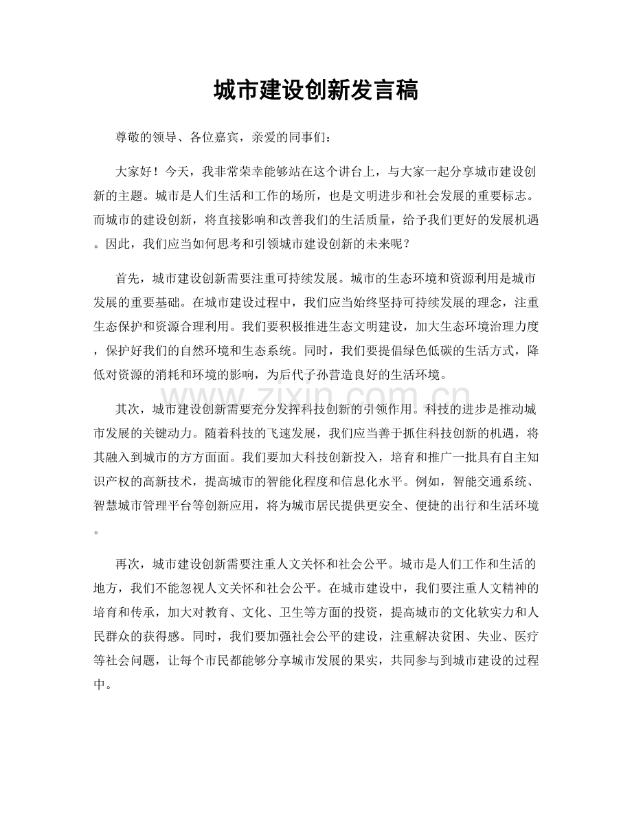 城市建设创新发言稿.docx_第1页
