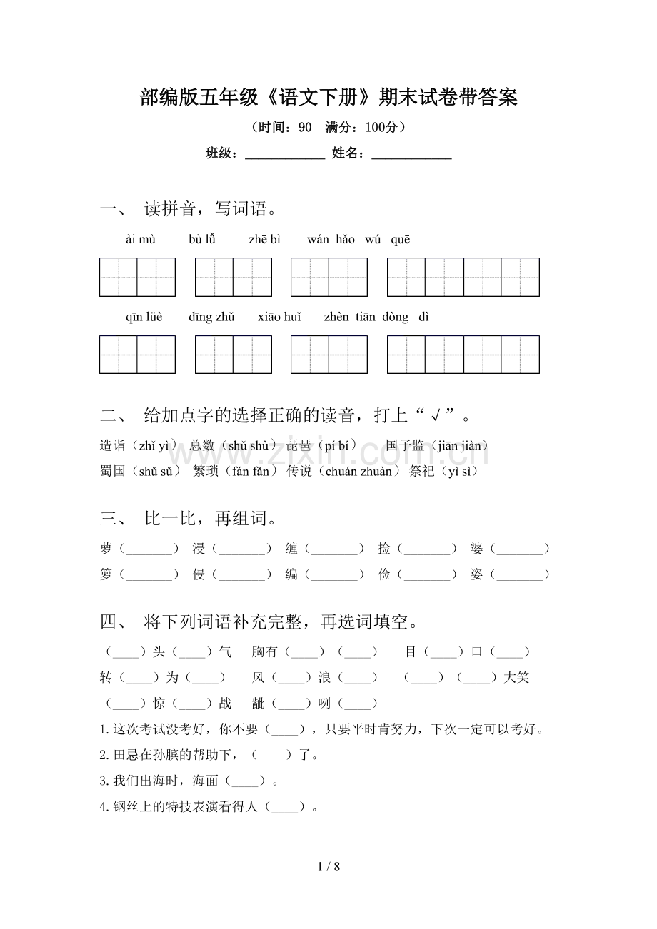 部编版五年级《语文下册》期末试卷带答案.doc_第1页