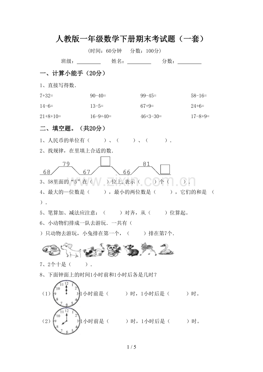 人教版一年级数学下册期末考试题(一套).doc_第1页