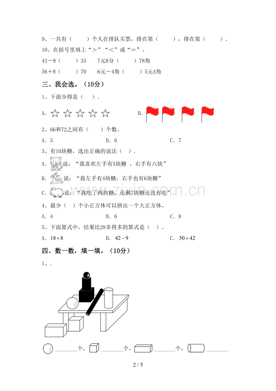 人教版一年级数学下册期末考试题(一套).doc_第2页