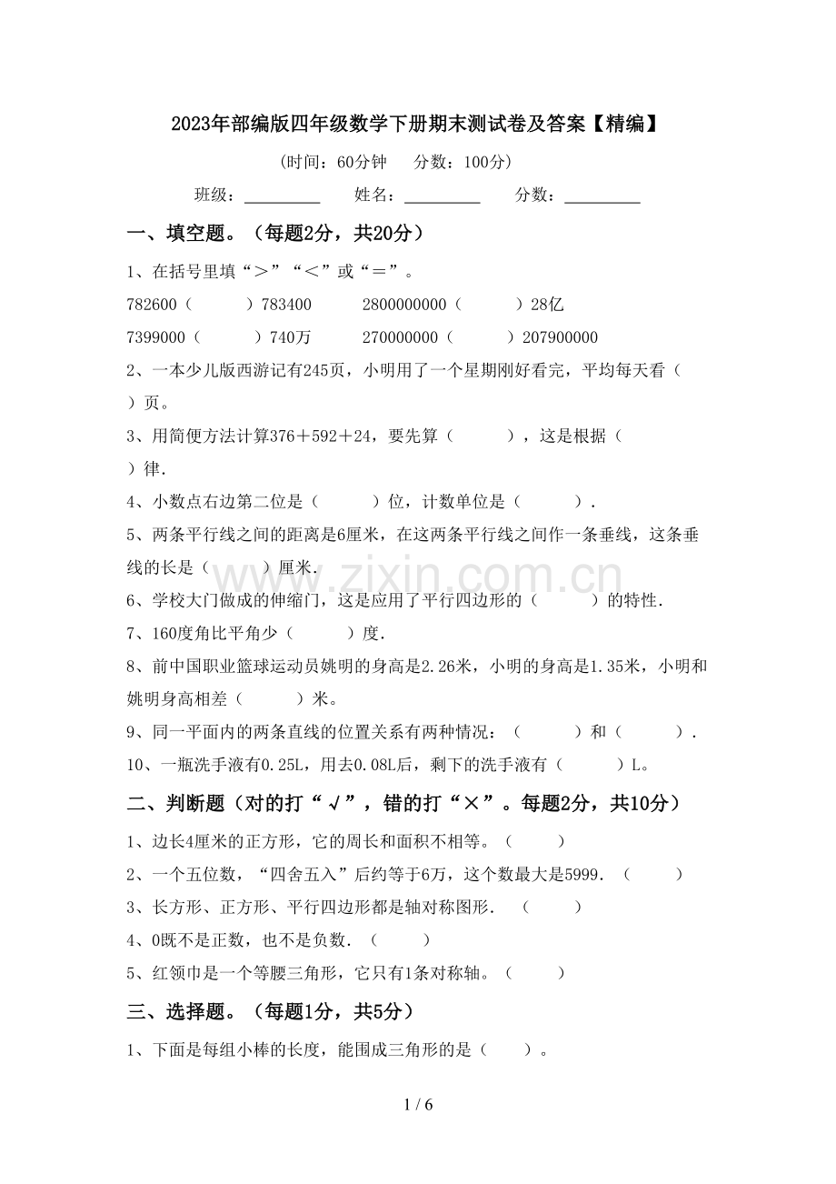 2023年部编版四年级数学下册期末测试卷及答案.doc_第1页