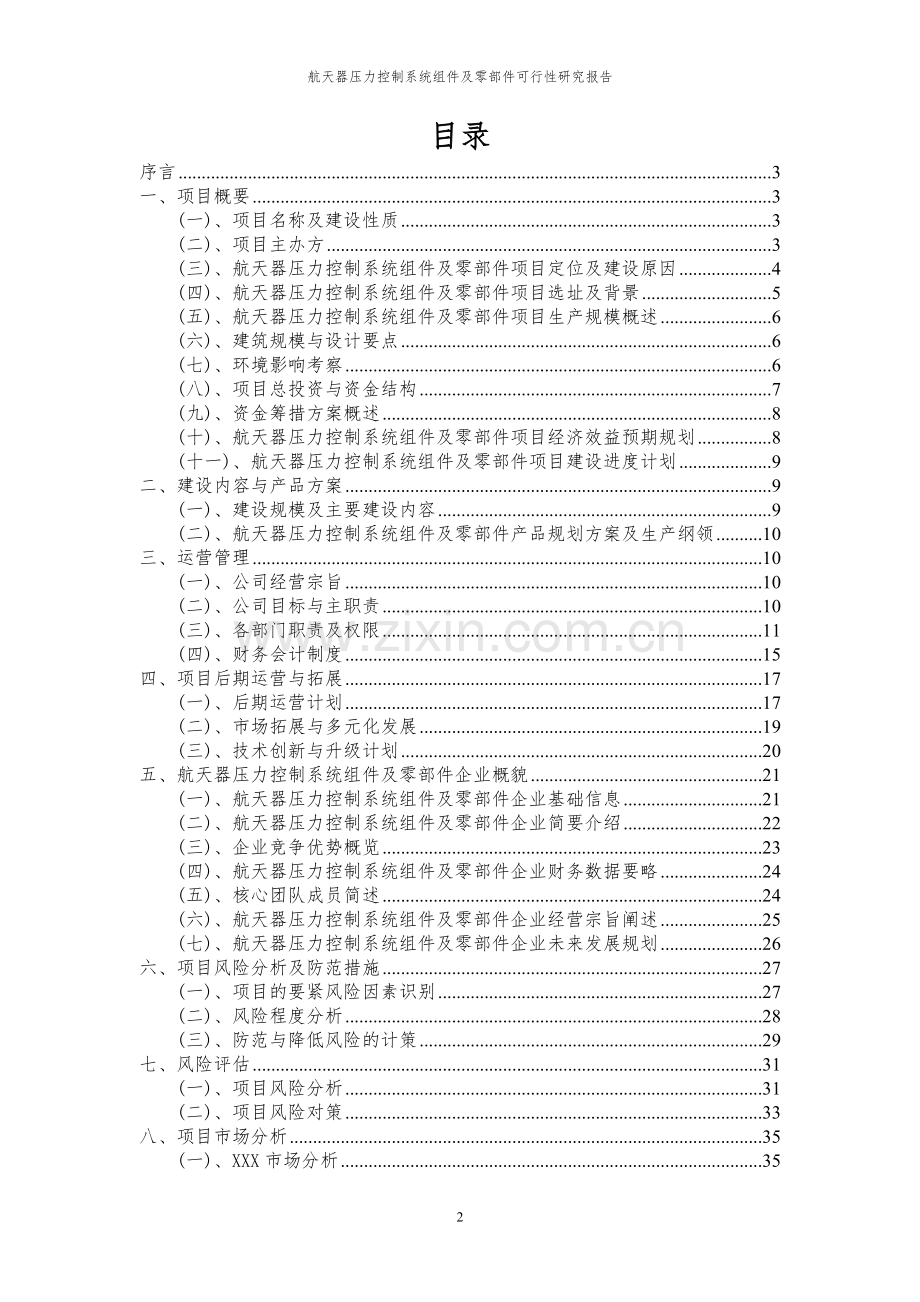 2023年航天器压力控制系统组件及零部件项目可行性研究报告.docx_第2页