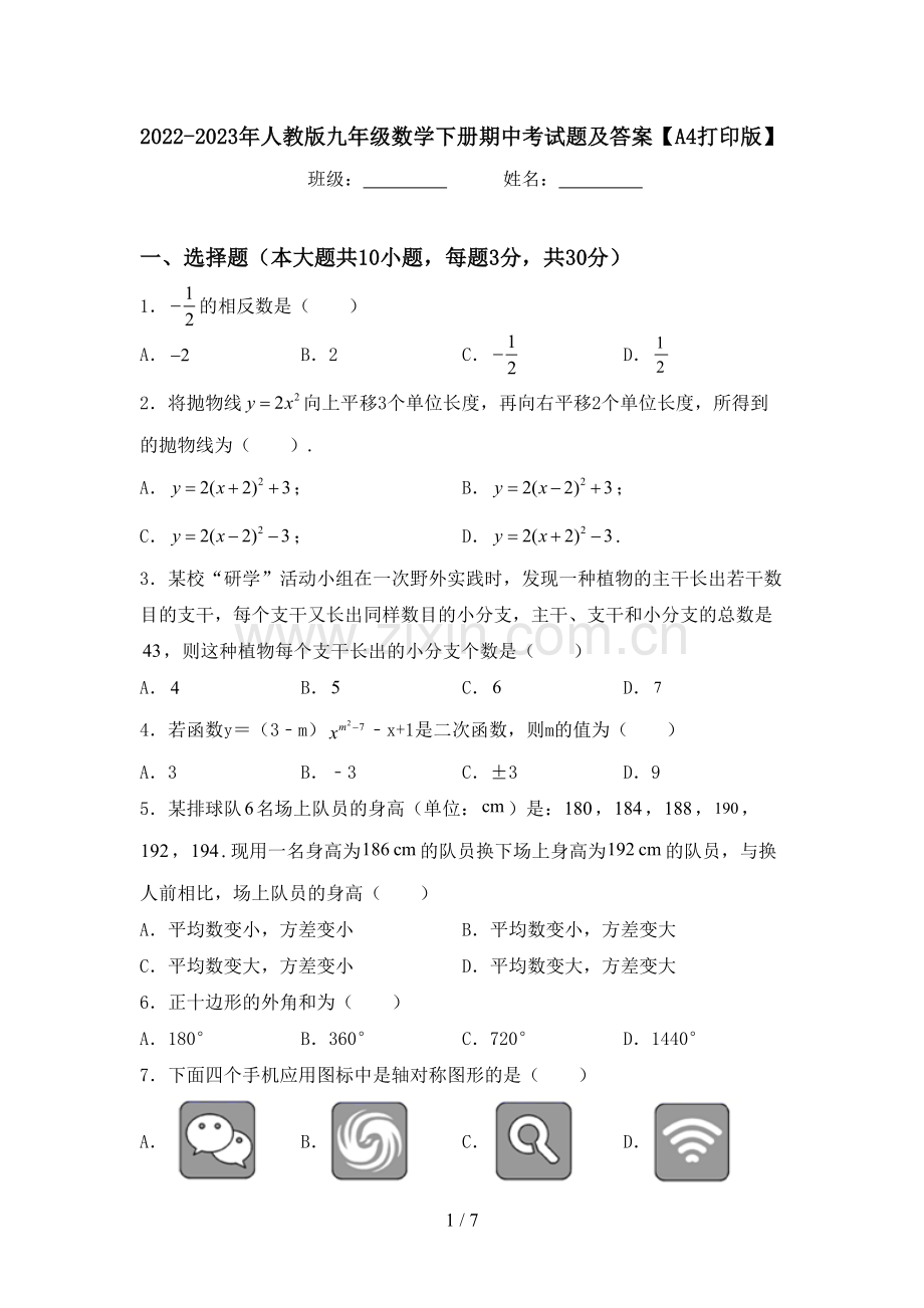 2022-2023年人教版九年级数学下册期中考试题及答案【A4打印版】.doc_第1页