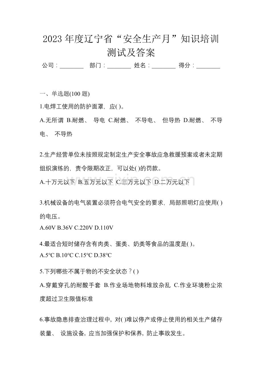 2023年度辽宁省“安全生产月”知识培训测试及答案.docx_第1页