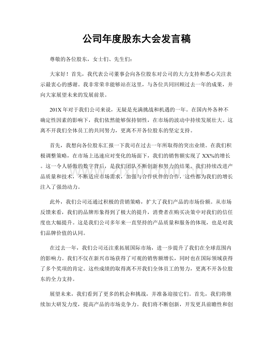 公司年度股东大会发言稿.docx_第1页