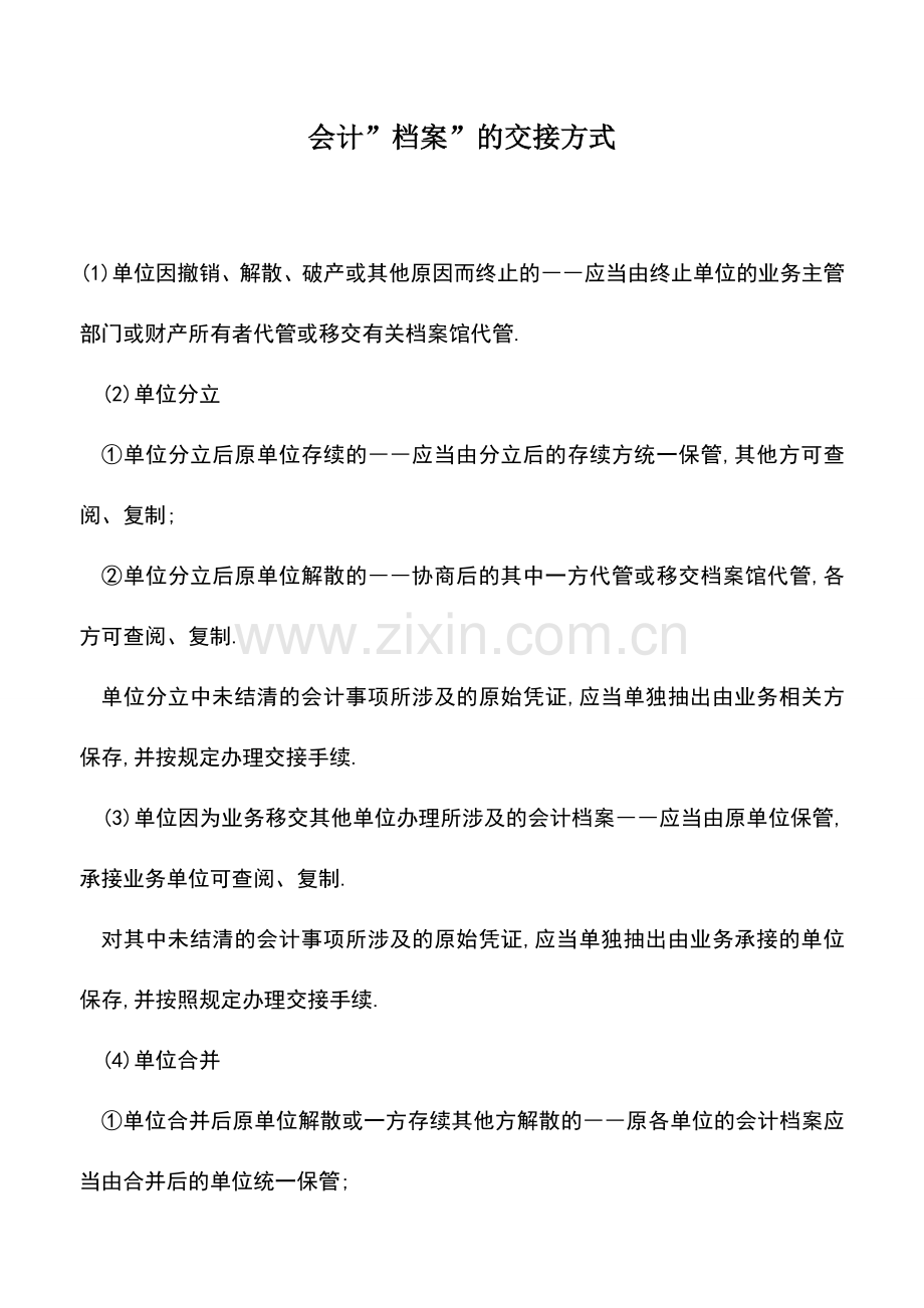 会计实务：会计-档案-的交接方式.doc_第1页