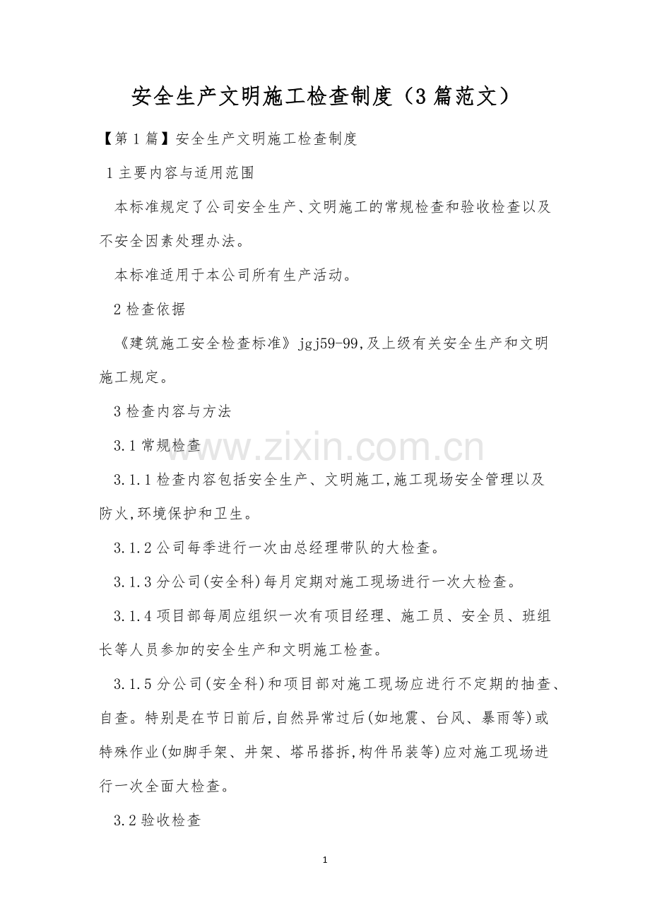 安全生产文明施工检查制度(3篇范文).docx_第1页