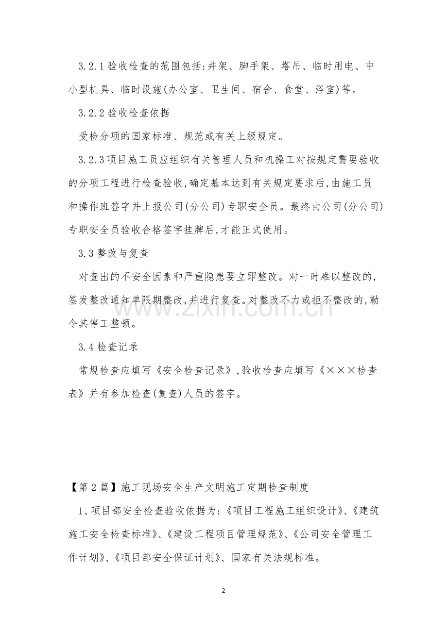 安全生产文明施工检查制度(3篇范文).docx_第2页