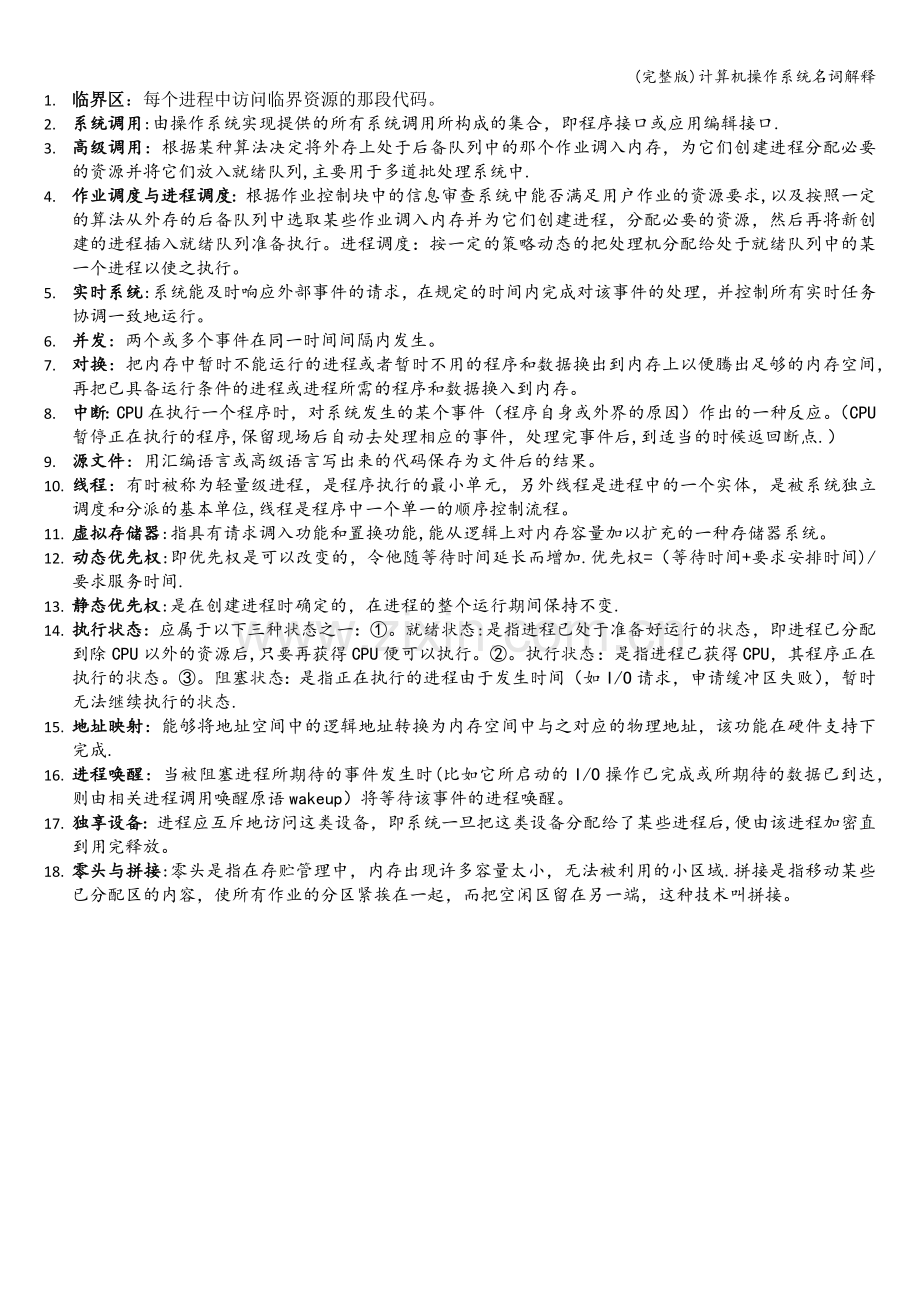 计算机操作系统名词解释.doc_第1页