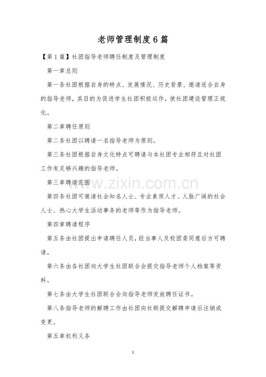 老师管理制度6篇.docx_第1页