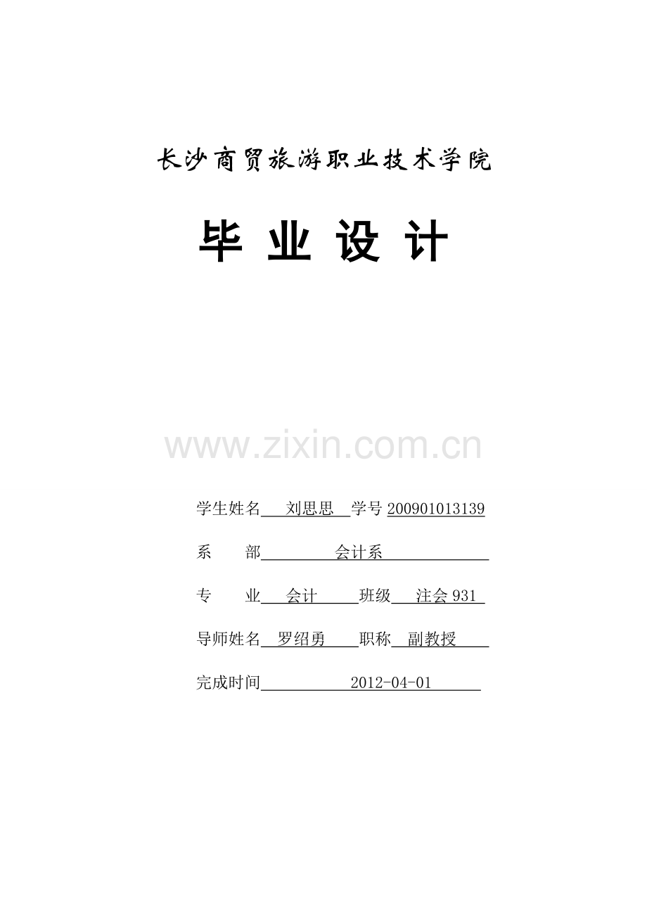 长沙森乐糖业乳品有限公司财务报告分析-财务管理专业.doc_第2页