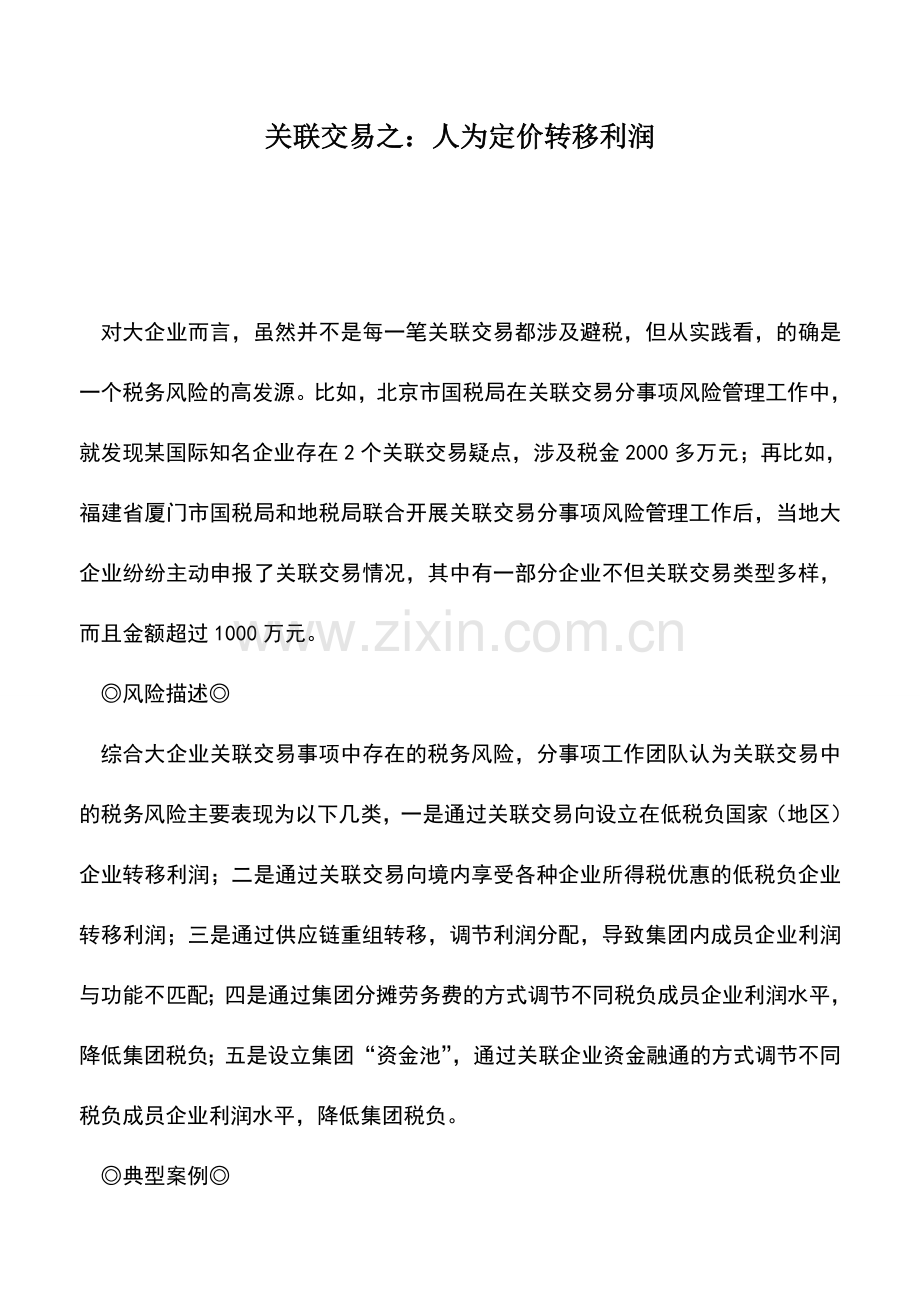 会计实务：关联交易之：人为定价转移利润.doc_第1页