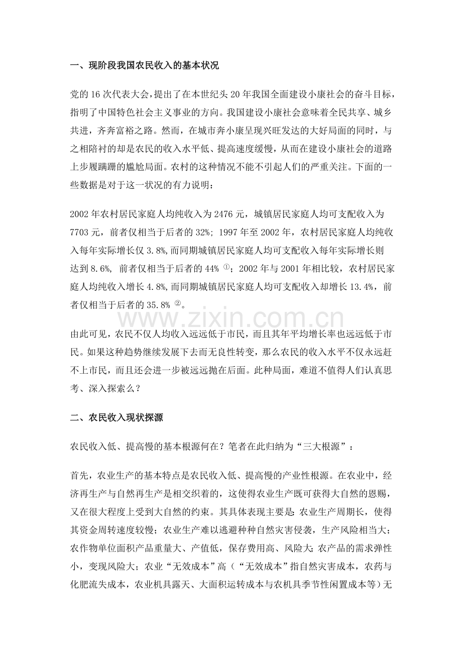 我国农民收入现状分析-原创论文-经济学专业.doc_第1页