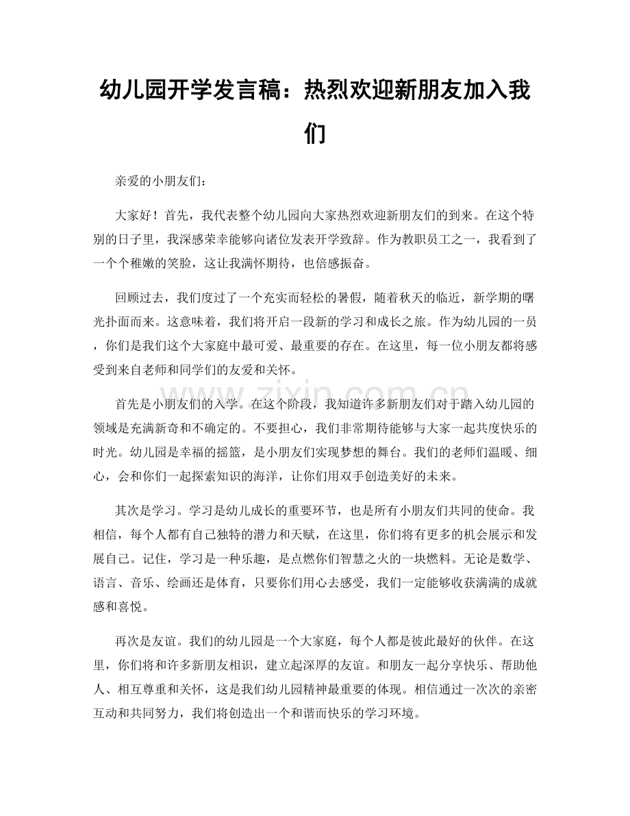 幼儿园开学发言稿：热烈欢迎新朋友加入我们.docx_第1页