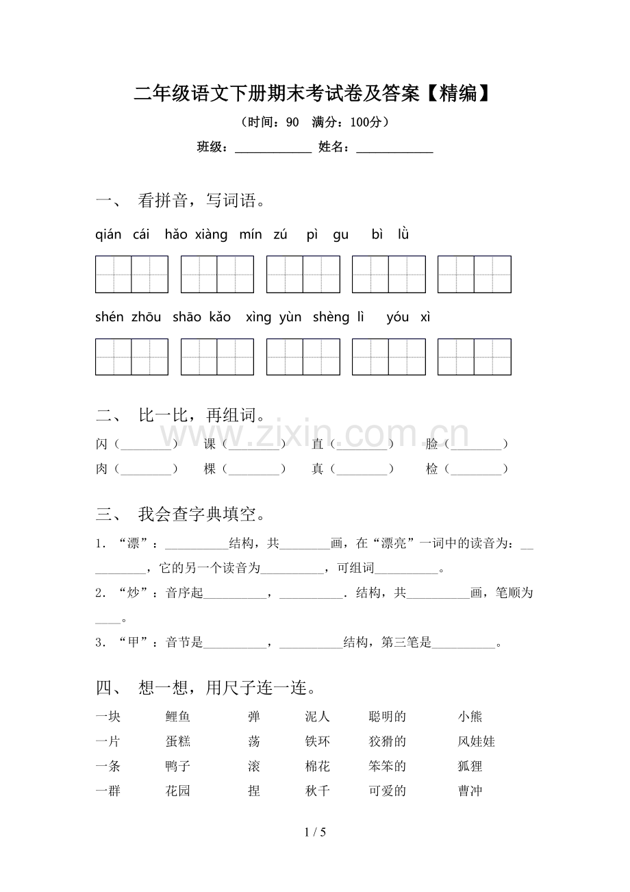 二年级语文下册期末考试卷及答案【精编】.doc_第1页