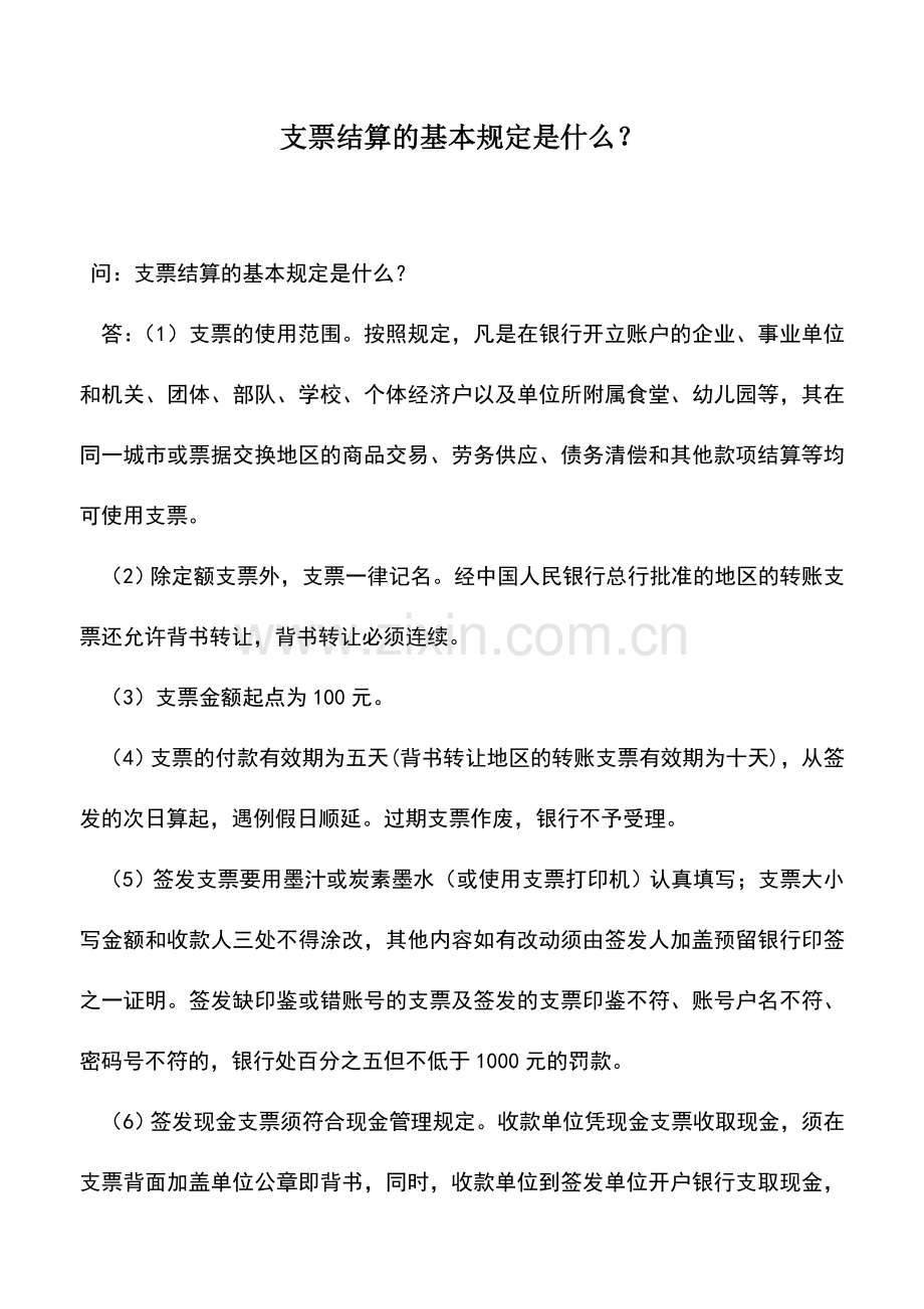 会计实务：支票结算的基本规定是什么？.doc_第1页