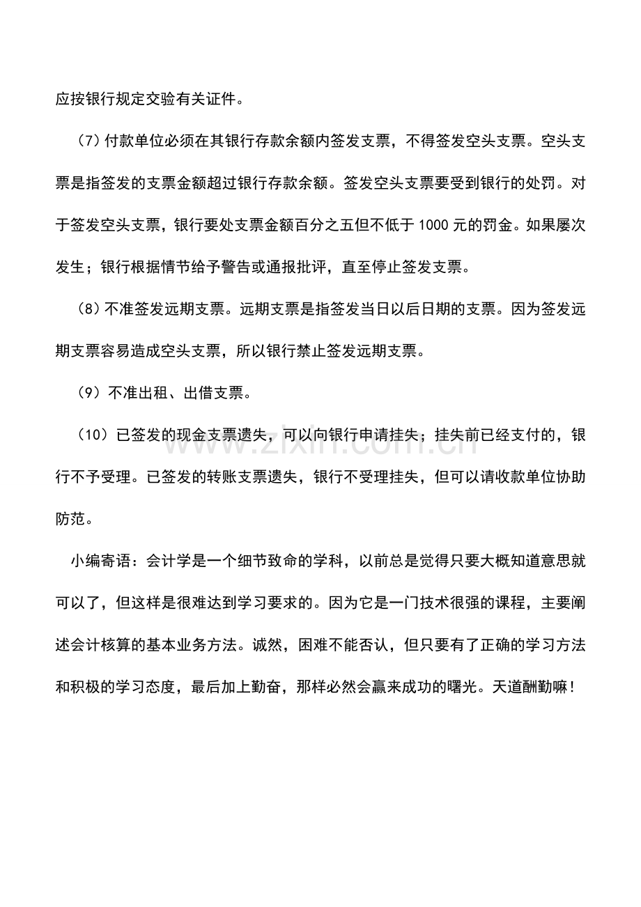 会计实务：支票结算的基本规定是什么？.doc_第2页