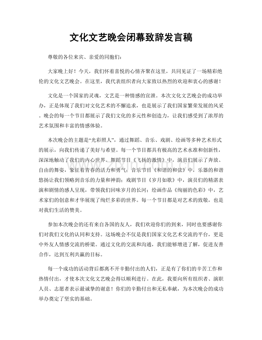 文化文艺晚会闭幕致辞发言稿.docx_第1页