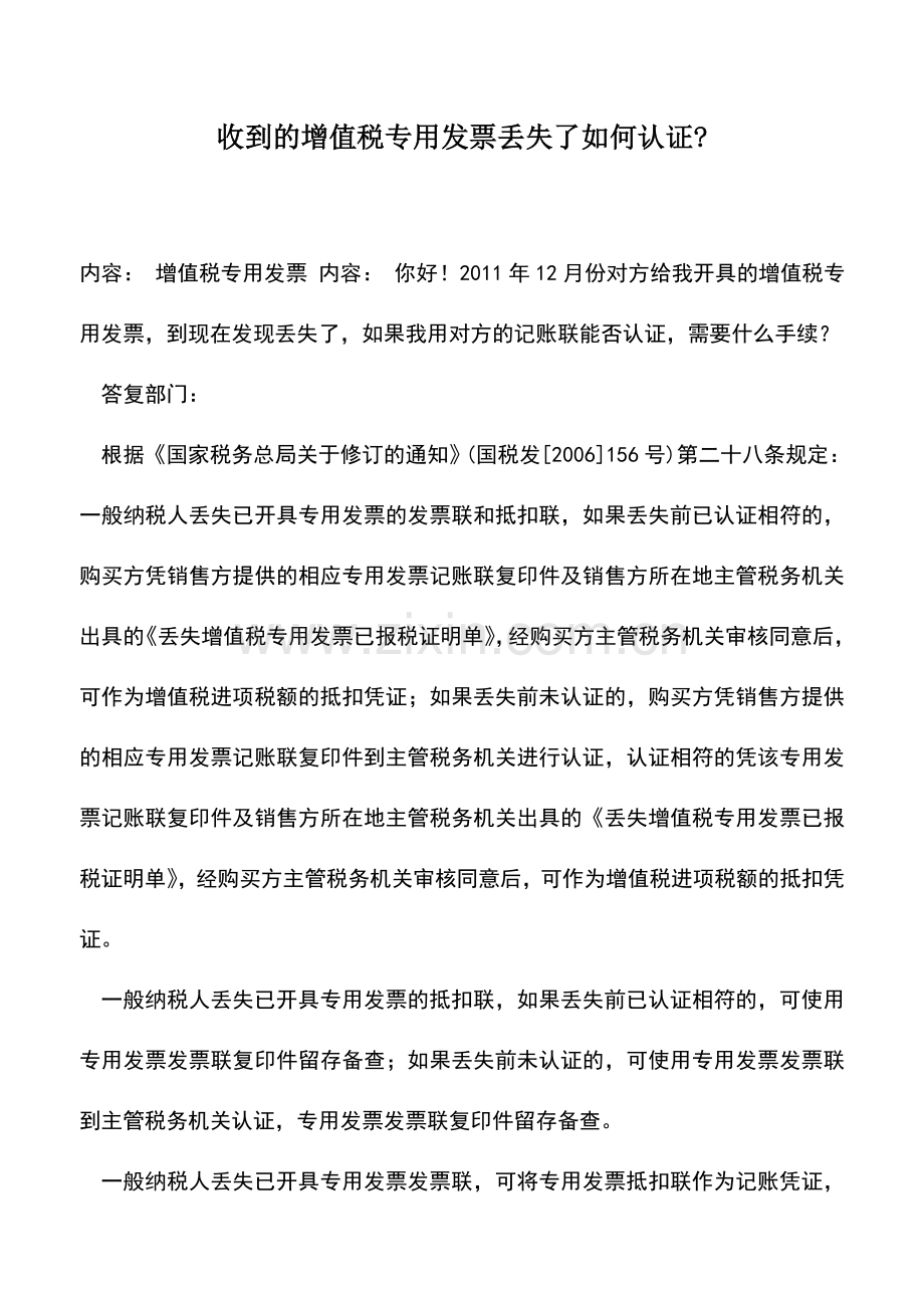 会计实务：收到的增值税专用发票丢失了如何认证-.doc_第1页