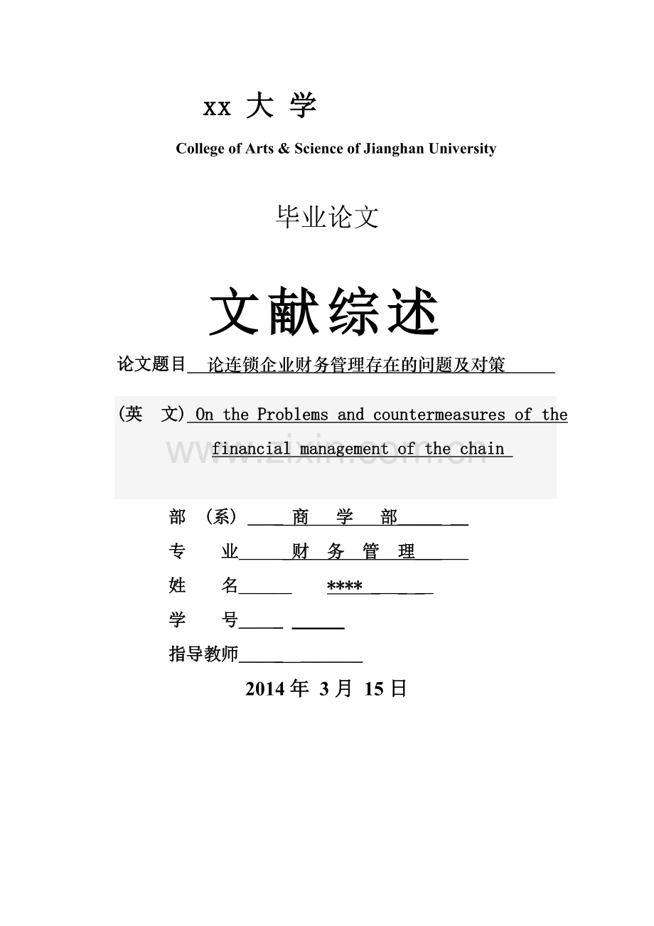 论连锁企业财务管理存在的问题及对策.doc_第1页