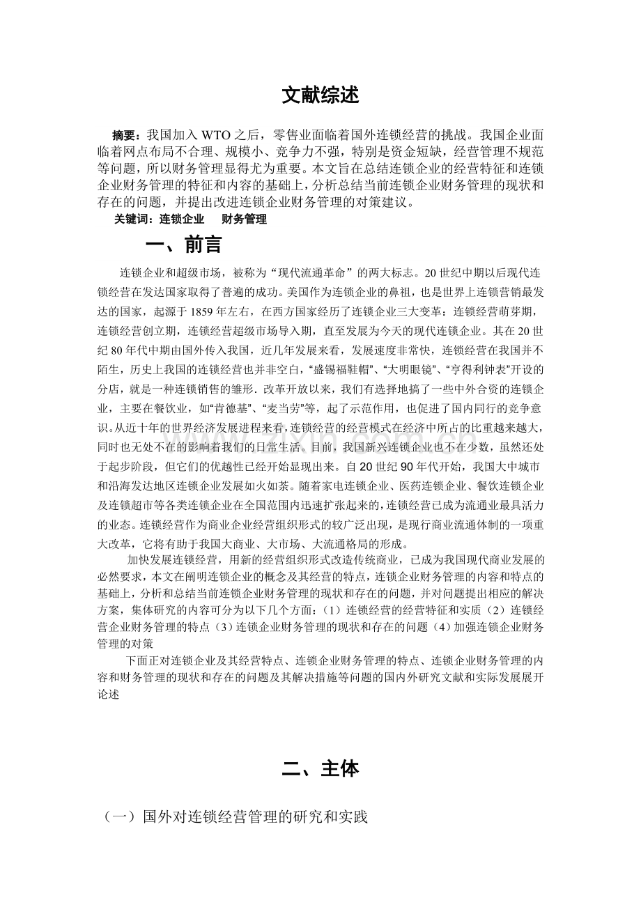 论连锁企业财务管理存在的问题及对策.doc_第2页