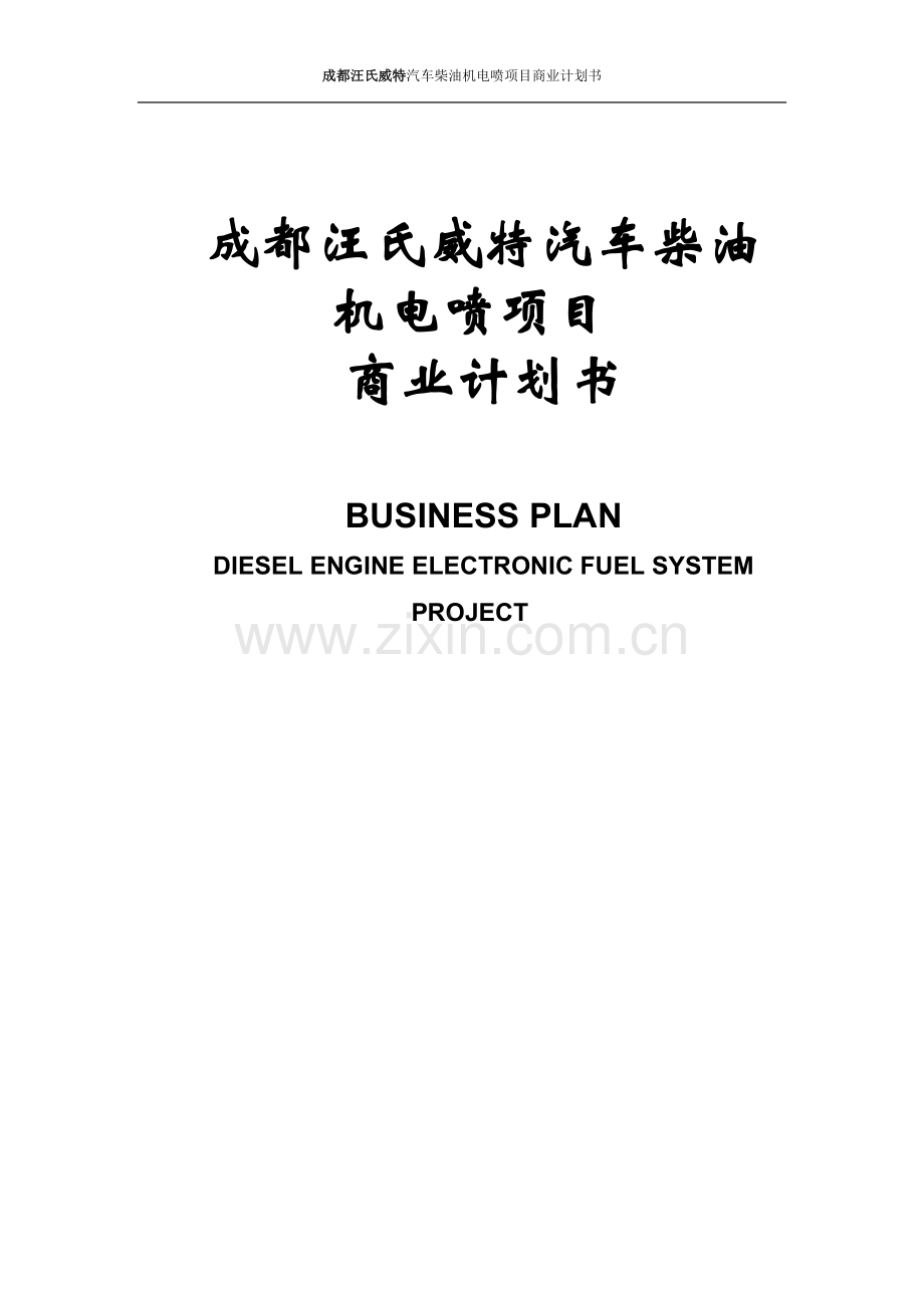 汽车柴油机电喷项目可行性论证报告.doc_第1页