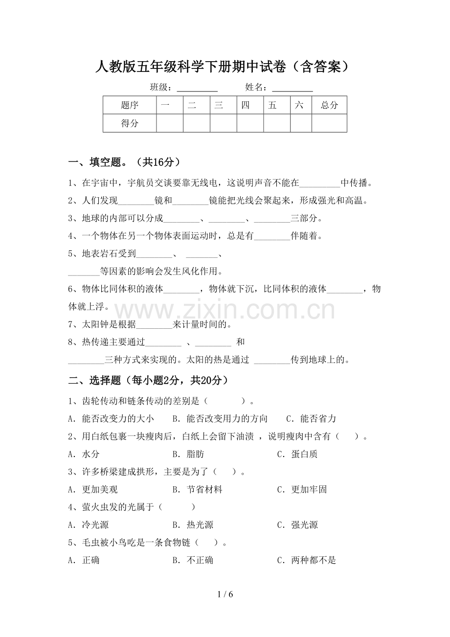 人教版五年级科学下册期中试卷(含答案).doc_第1页