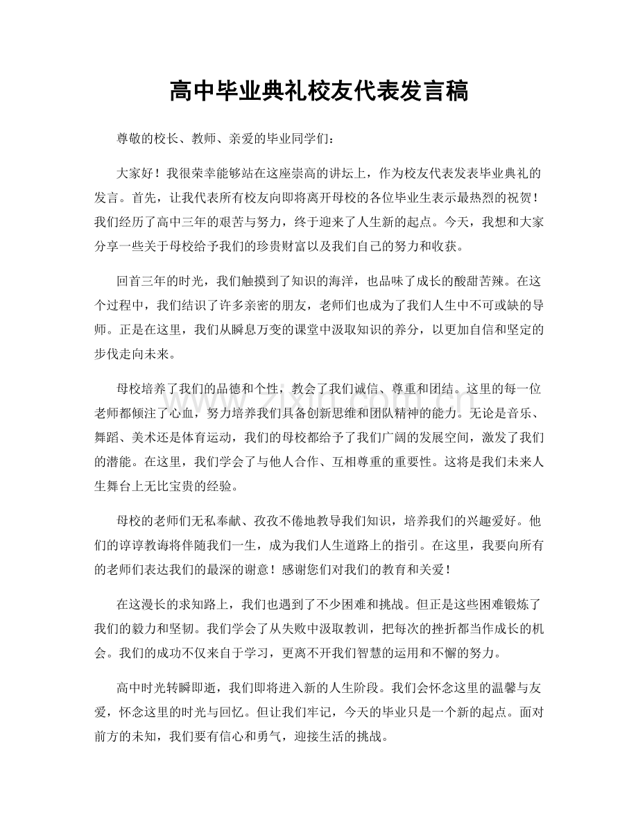 高中毕业典礼校友代表发言稿.docx_第1页