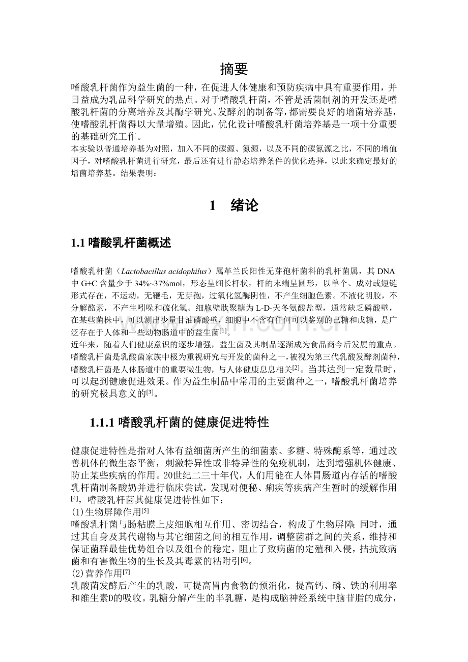 嗜酸乳杆菌增菌培养基设计与生长动力学研究.doc_第1页