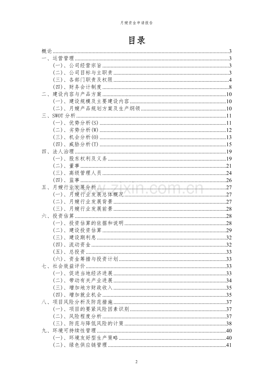 2024年月嫂项目资金申请报告.docx_第2页