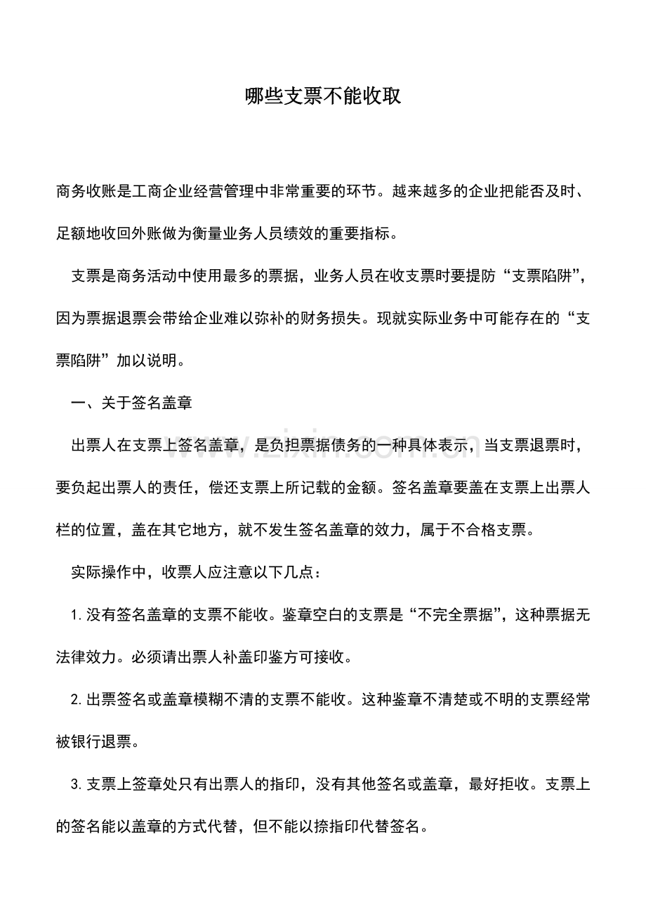 会计实务：哪些支票不能收取.doc_第1页